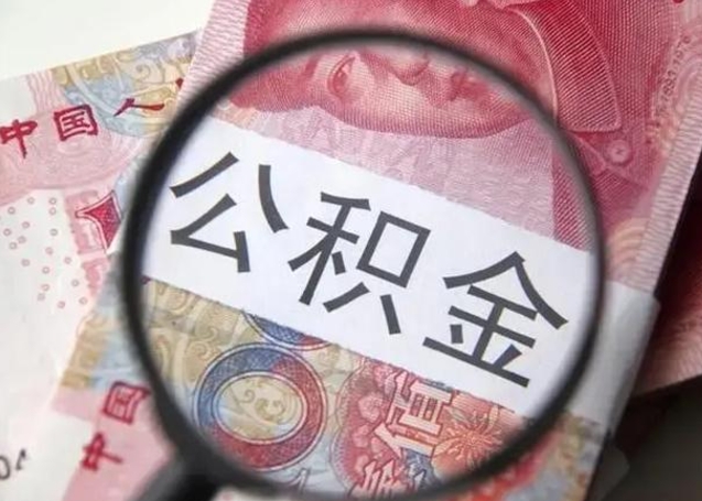 微信流水会影响公积金吗_柳林公积金代办在职离职封存服务
