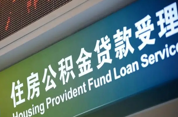 对冲公积金贷款余额_柳林公积金代办在职离职封存服务